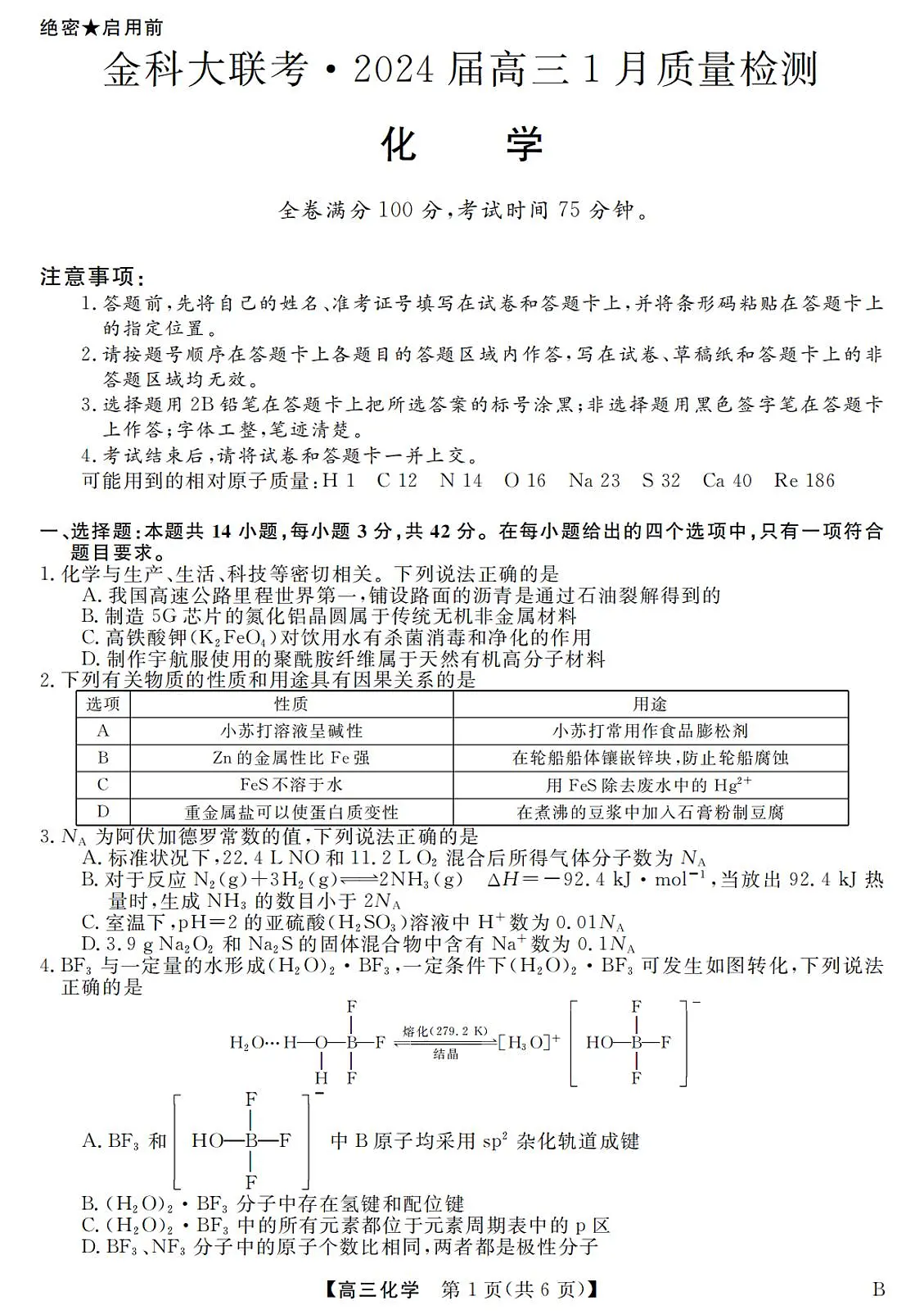 2024届河北省金科大联考高三上学期1月质量检测化学试卷(含答案)第1页