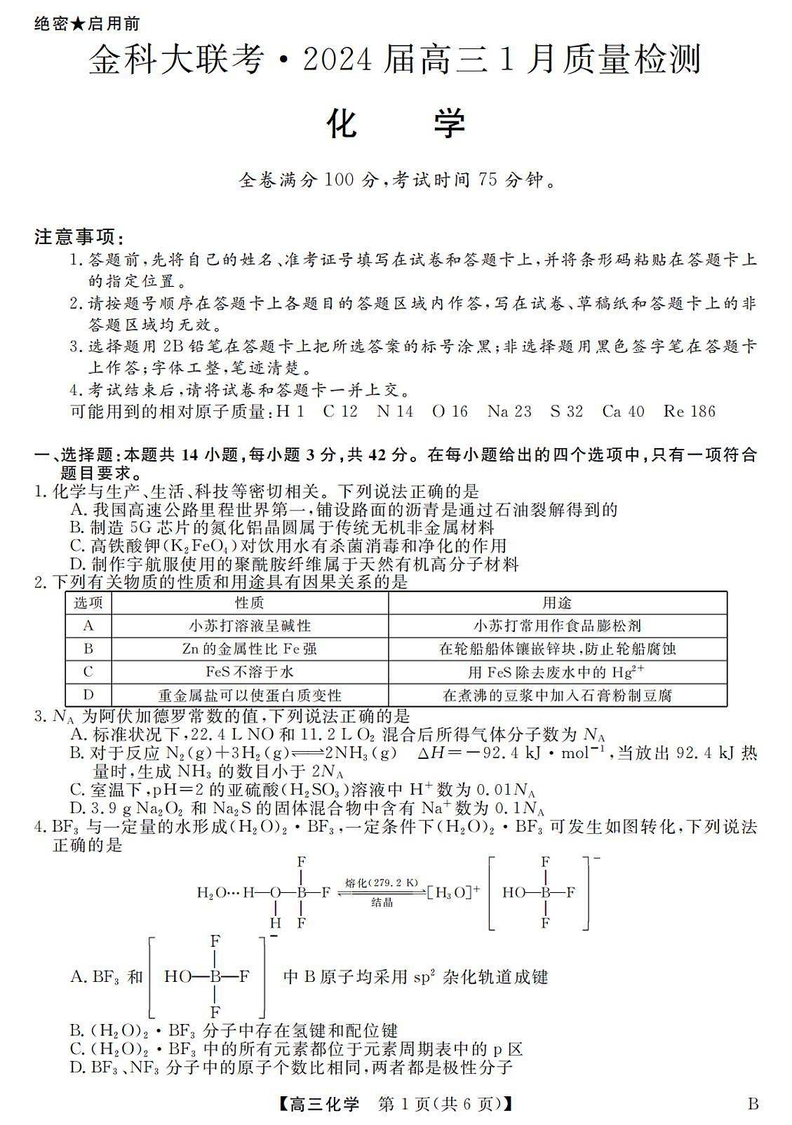 2024届河北省金科大联考高三上学期1月质量检测化学试卷(含答案)第1页