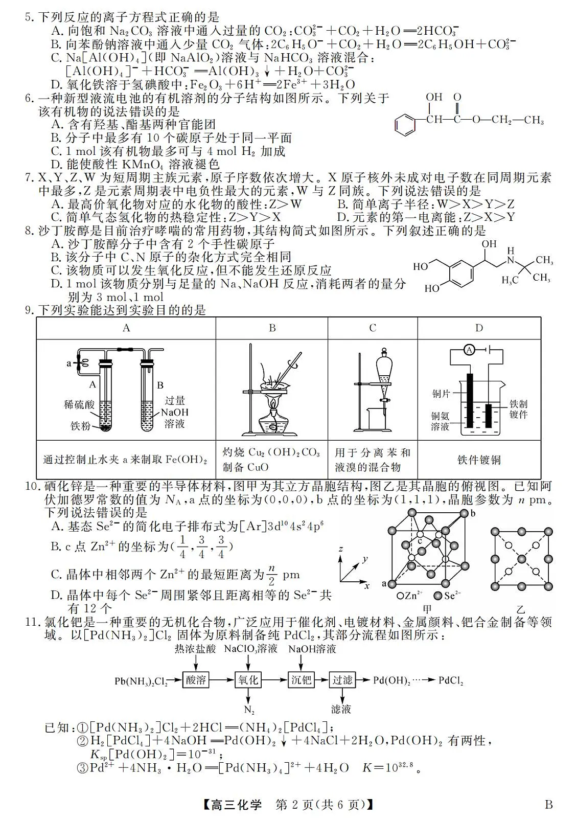 2024届河北省金科大联考高三上学期1月质量检测化学试卷(含答案)第2页