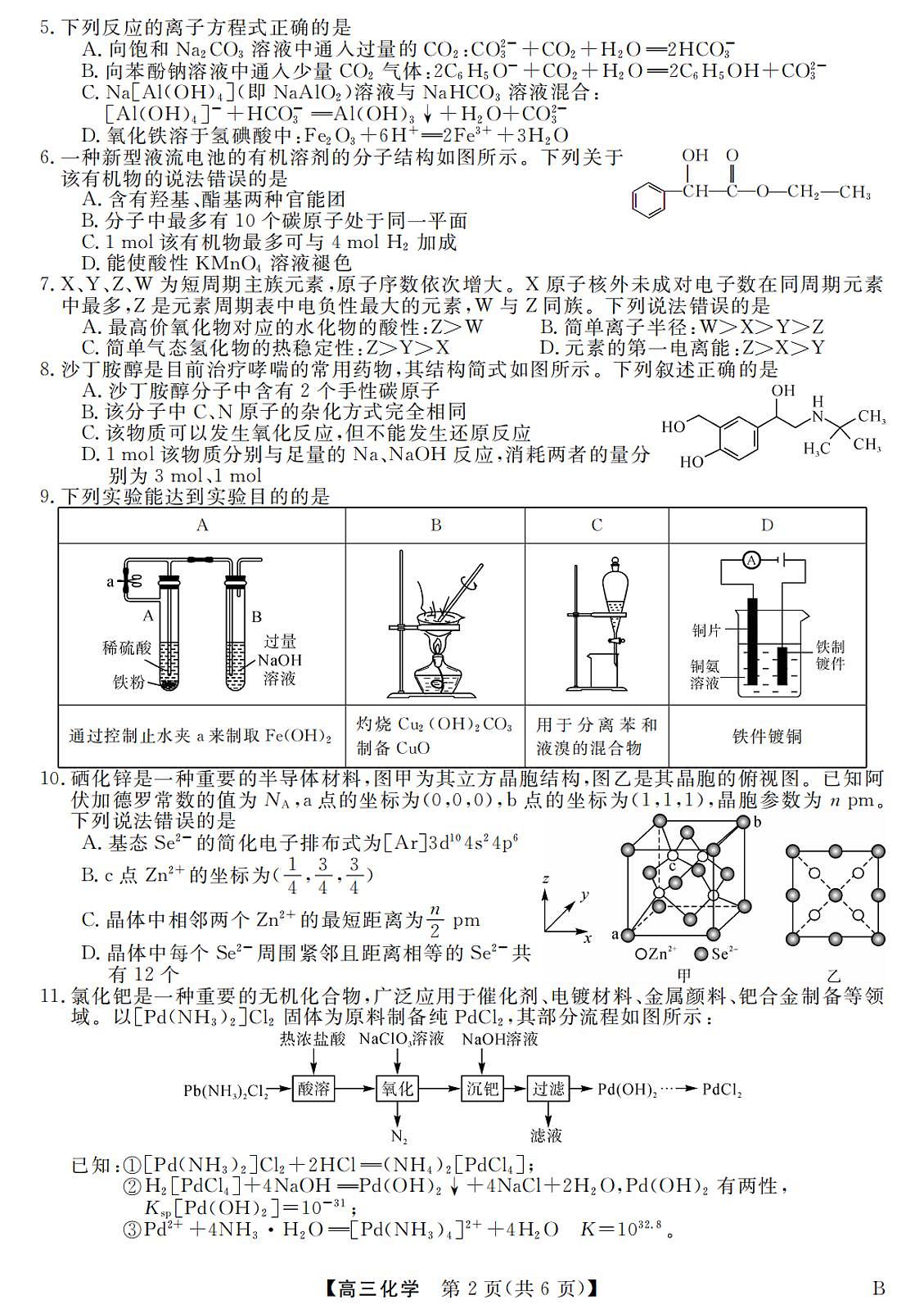 2024届河北省金科大联考高三上学期1月质量检测化学试卷(含答案)第2页