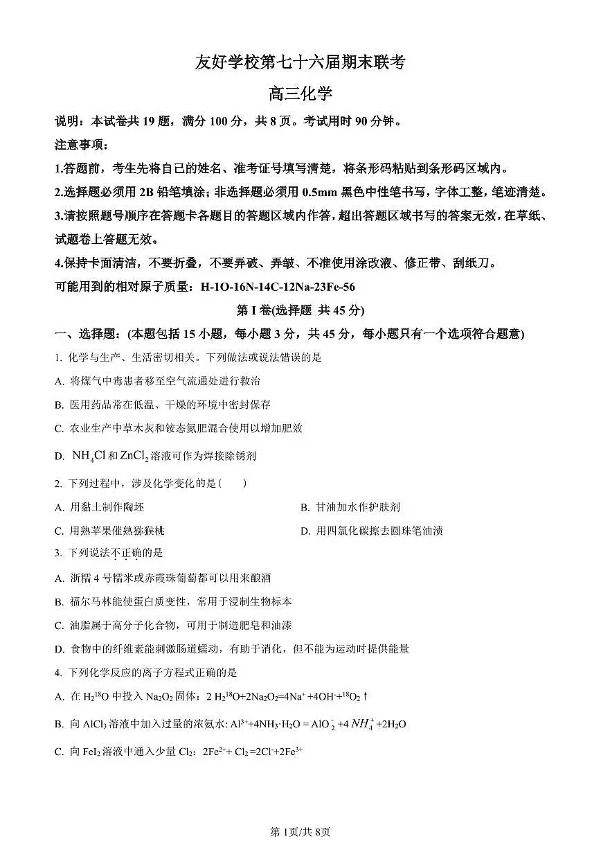 吉林省辽源市田家炳高中2023-2024学年高三上学期1月期末化学试卷(含答案)第1页