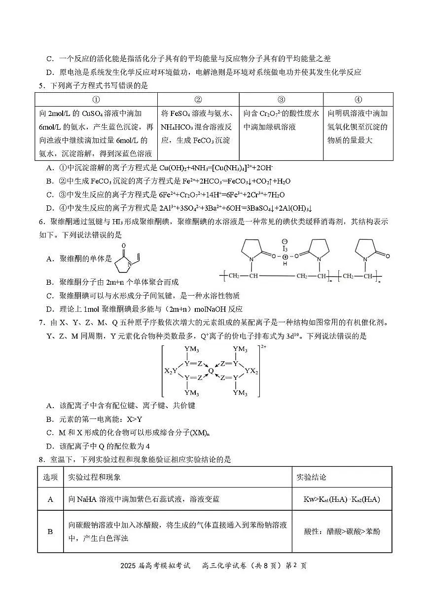 化学 2025年湖北省“黄鄂鄂”高三下学期4月联考化学试卷第2页
