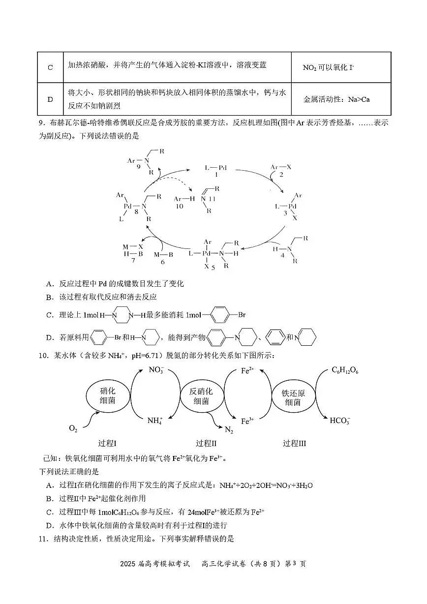 化学 2025年湖北省“黄鄂鄂”高三下学期4月联考化学试卷第3页