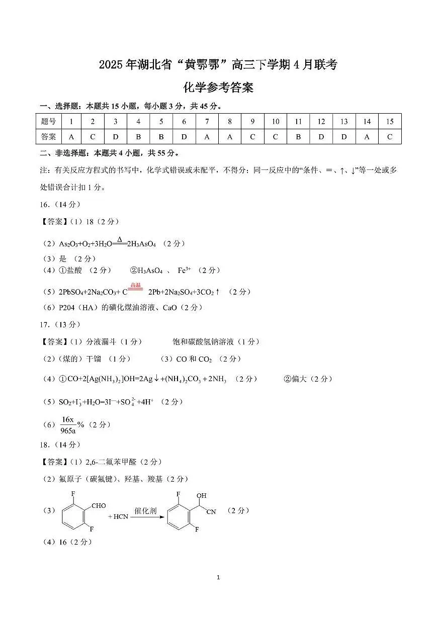 化学 2025年湖北省“黄鄂鄂”高三下学期4月联考化学试卷答案第1页