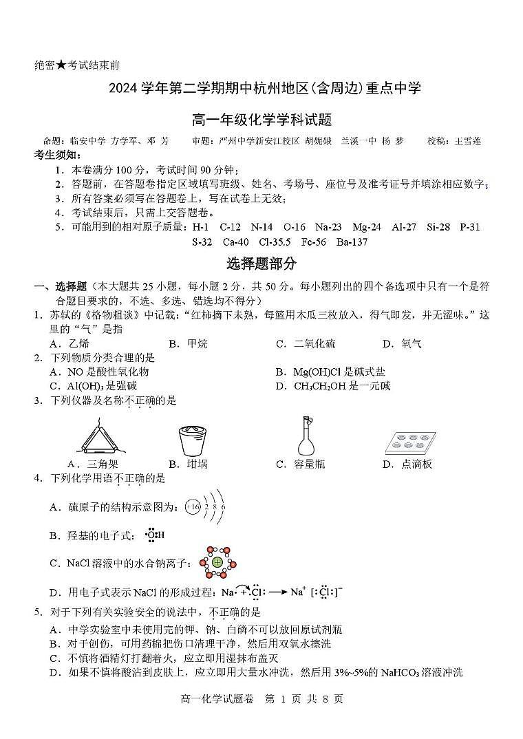 浙江省杭州地区(含周边)重点中学2024-2025学年高一下学期期中考试化学试题(PDF版附答案)第1页