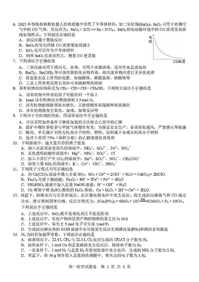浙江省杭州地区(含周边)重点中学2024-2025学年高一下学期期中考试化学试题(PDF版附答案)第2页