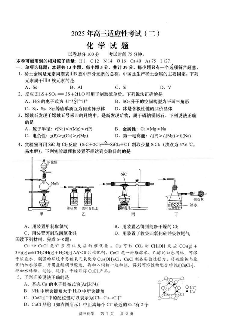 江苏省南通市如皋市2024-2025学年高三下学期适应性考试化学试题(图片版,含答案)第1页