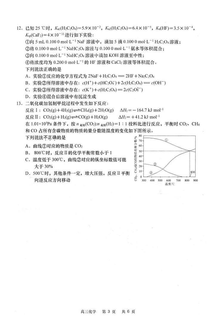 江苏省南通市如皋市2024-2025学年高三下学期适应性考试化学试题(图片版,含答案)第3页