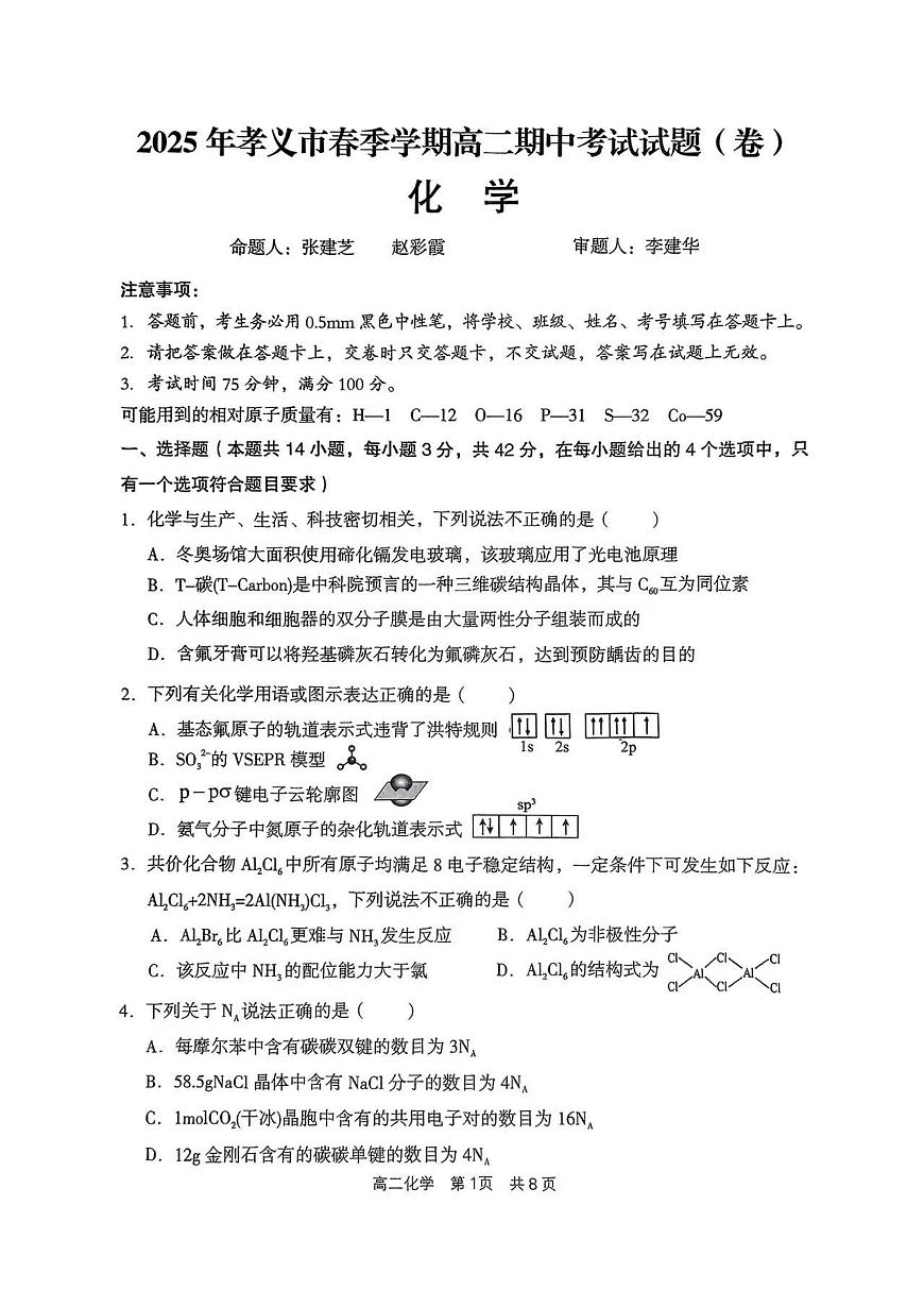 山西省孝義市2024-2025學(xué)年高二下學(xué)期期中考試化學(xué)試題無答案第1頁