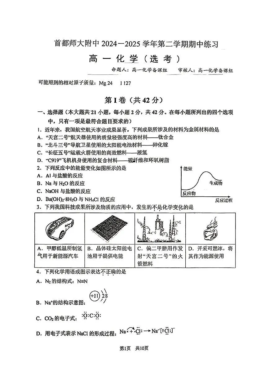 北京市首都师大附中2024-2025学年高一下学期期中考试化学试题(选考)(PDF版,无答案)第1页