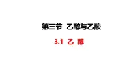 化学必修 第二册乙醇与乙酸教学ppt课件