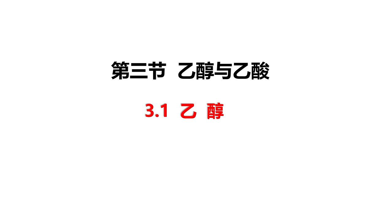 7.3.1 乙醇与乙酸 教学课件 2024-2025学年人教版(2019)高中化学必修第二册第1页