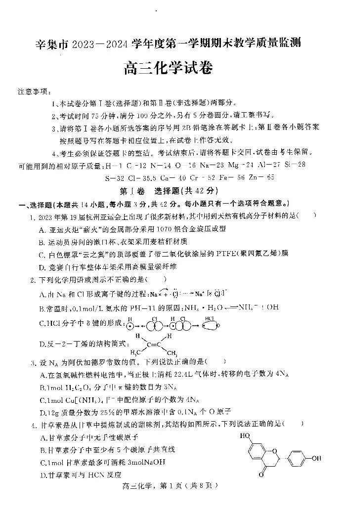 河北省石家庄市辛集市2023-2024学年高三2月期末化学试卷(含答案)第1页