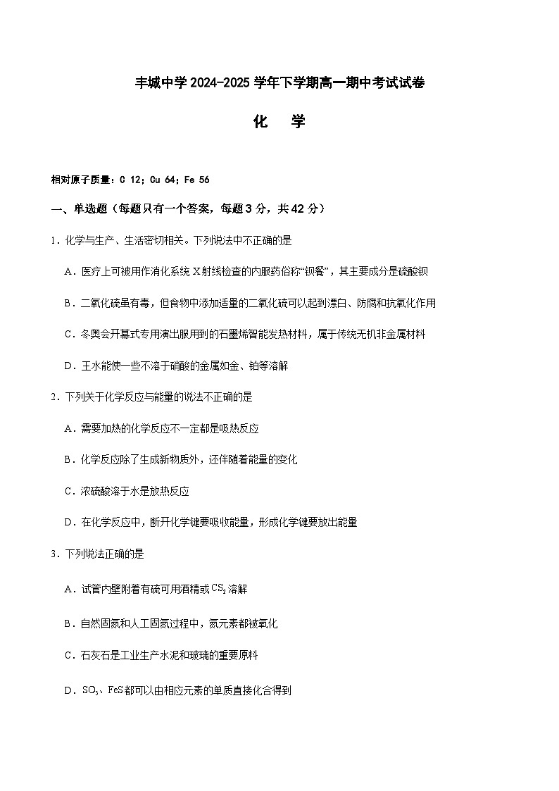 江西省丰城中学2024-2025学年高一下学期期中考试化学试卷(含答案)第1页