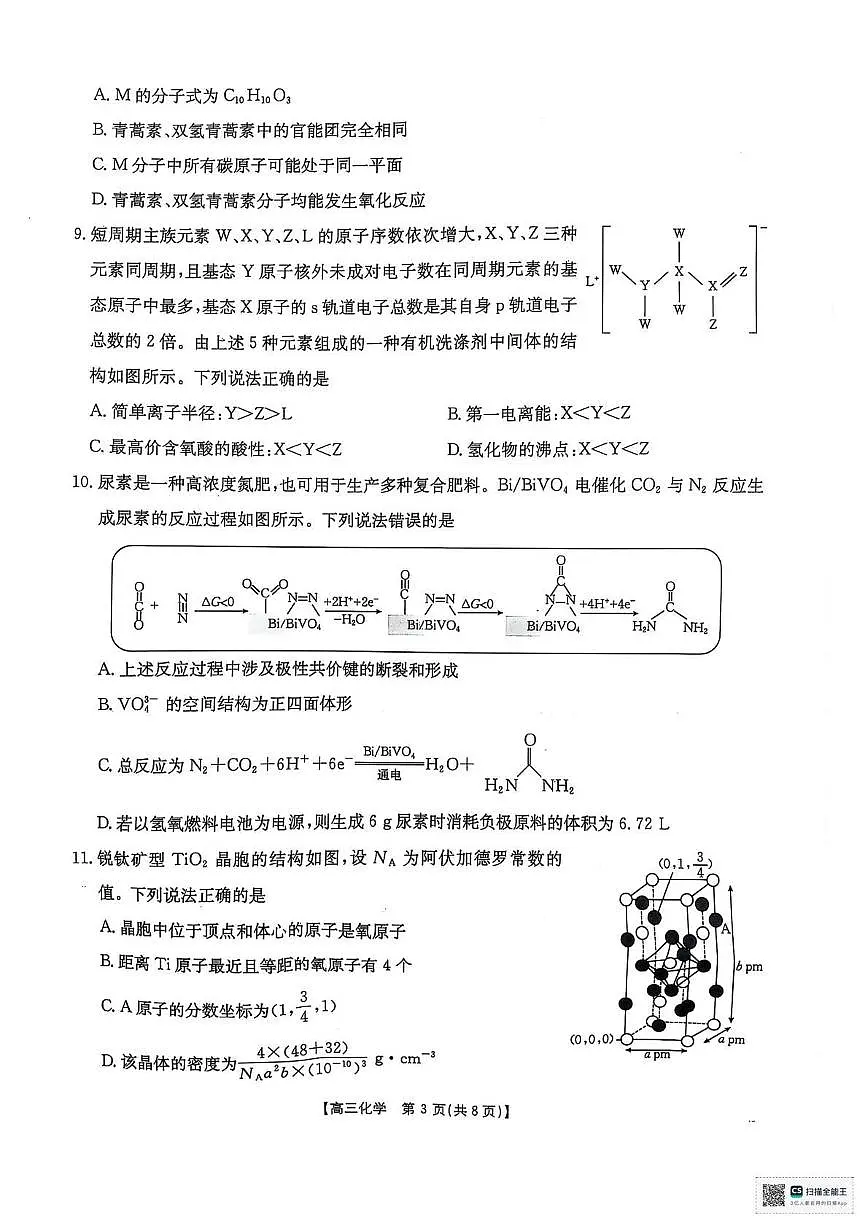 化学丨陕西省安康市2025届高三下学期4月第三次质量联考化学试卷及答案第3页