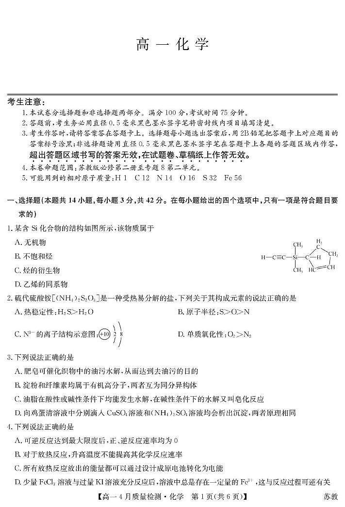 吉林省松原市2024-2025学年高一下学期4月质量检测 化学试题 含答案第1页