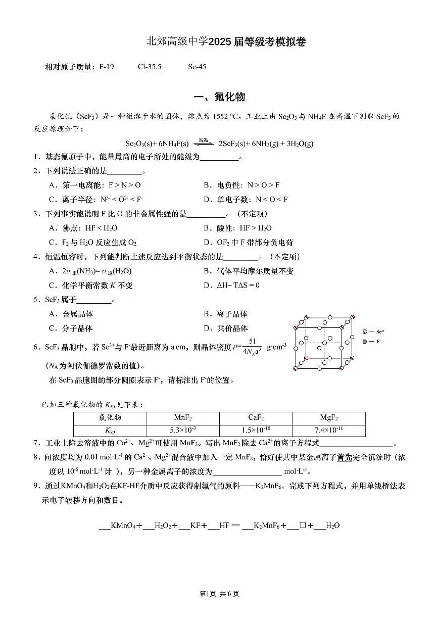 上海财经大学附属北郊高级中学2025届高三下学期三模考试 化学试题(PDF版,无答案)第1页