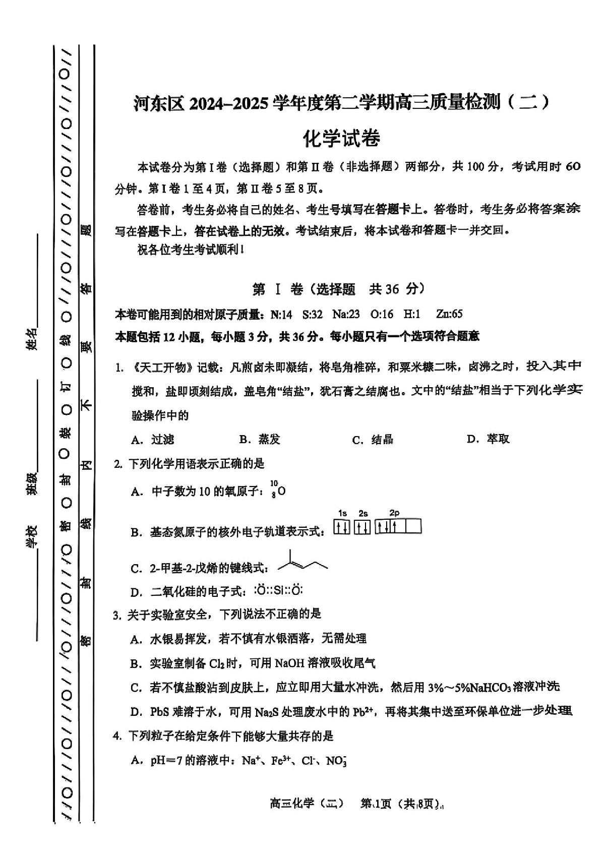 2025年天津市河东区高三二模化学试卷和答案第1页