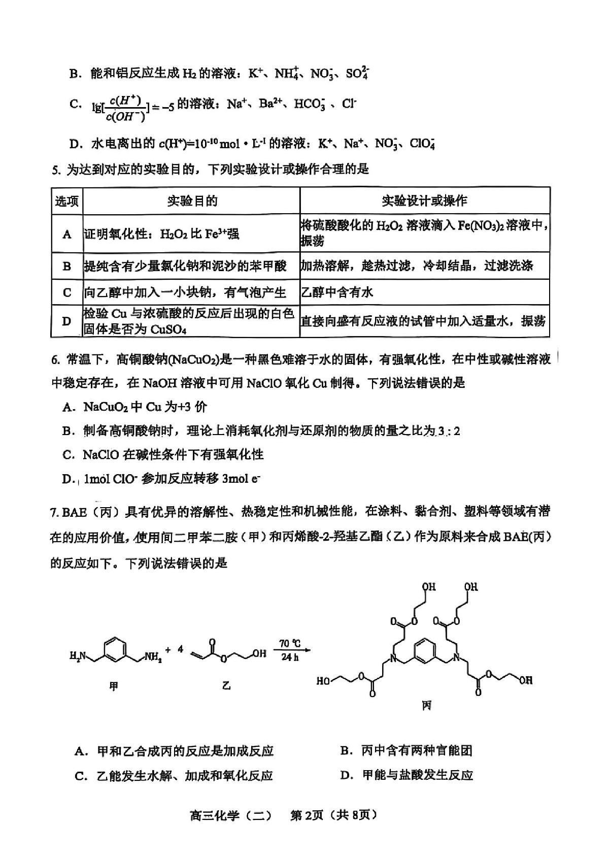 2025年天津市河东区高三二模化学试卷和答案第2页
