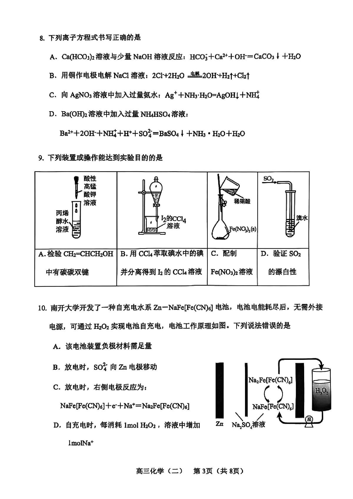 2025年天津市河东区高三二模化学试卷和答案第3页