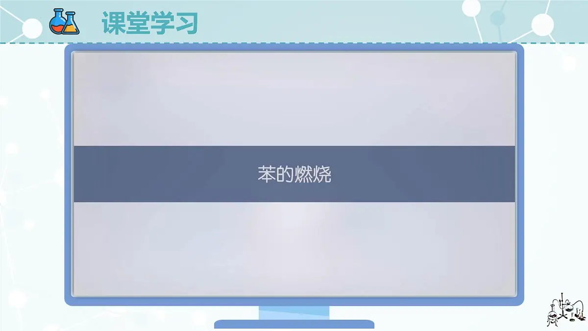 2.3.1《苯》课件 人教版高中化学选择性必修3第8页