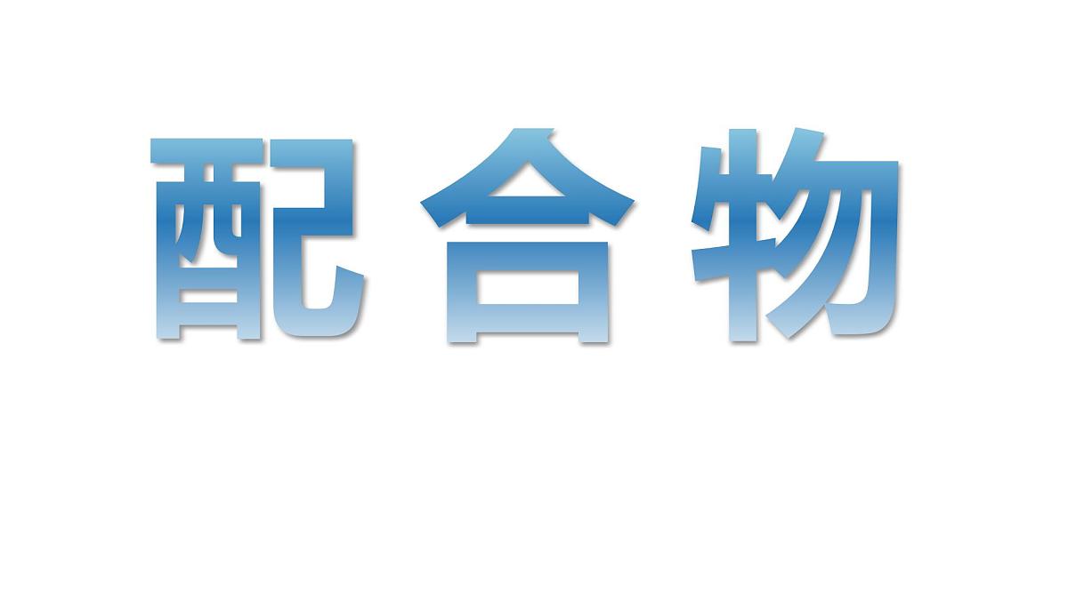 第三章第四节《配合物与超分子》课件 人教版(2019)高中化学选择性必修二第1页