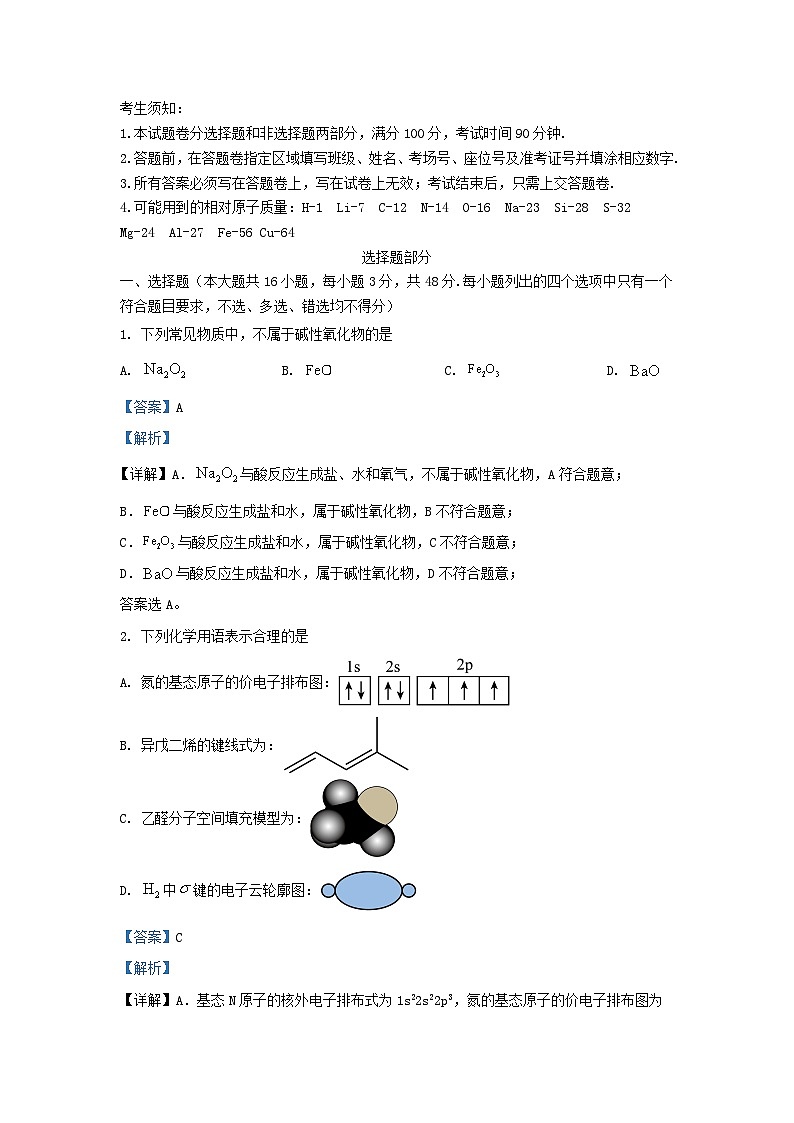 浙江省2023_2024学年高三化学下学期开学试题含解析第1页