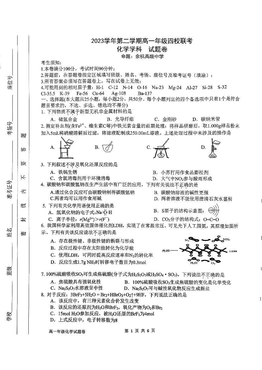 浙江省四校联考2023_2024学年高一化学下学期3月月考试题pdf无答案第1页