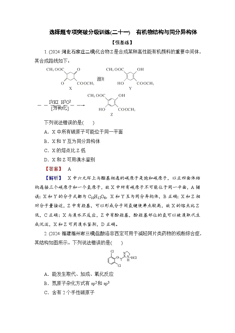 高考化学二轮复习题型突破 选择题专项突破分级训练(二十一) 有机物结构与同分异构体 含解析第1页