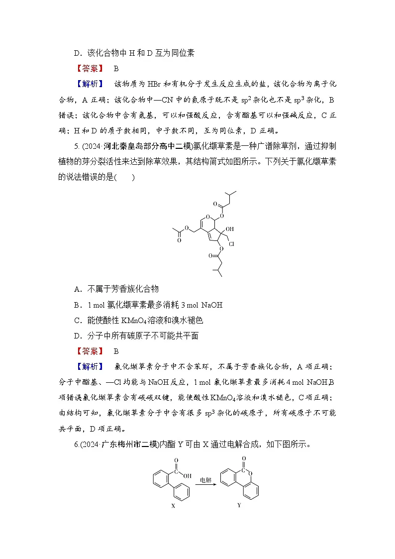 高考化学二轮复习题型突破 选择题专项突破分级训练(二十一) 有机物结构与同分异构体 含解析第3页