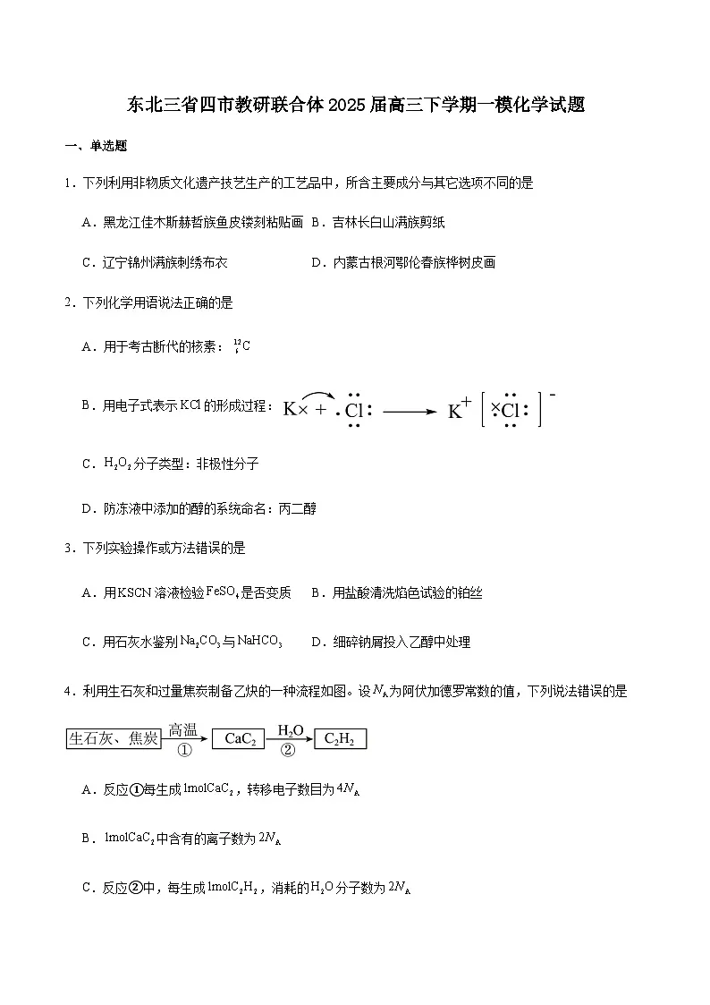 东北三省四市2025届高三下学期高考模拟考试(一)化学试卷 含答案第1页