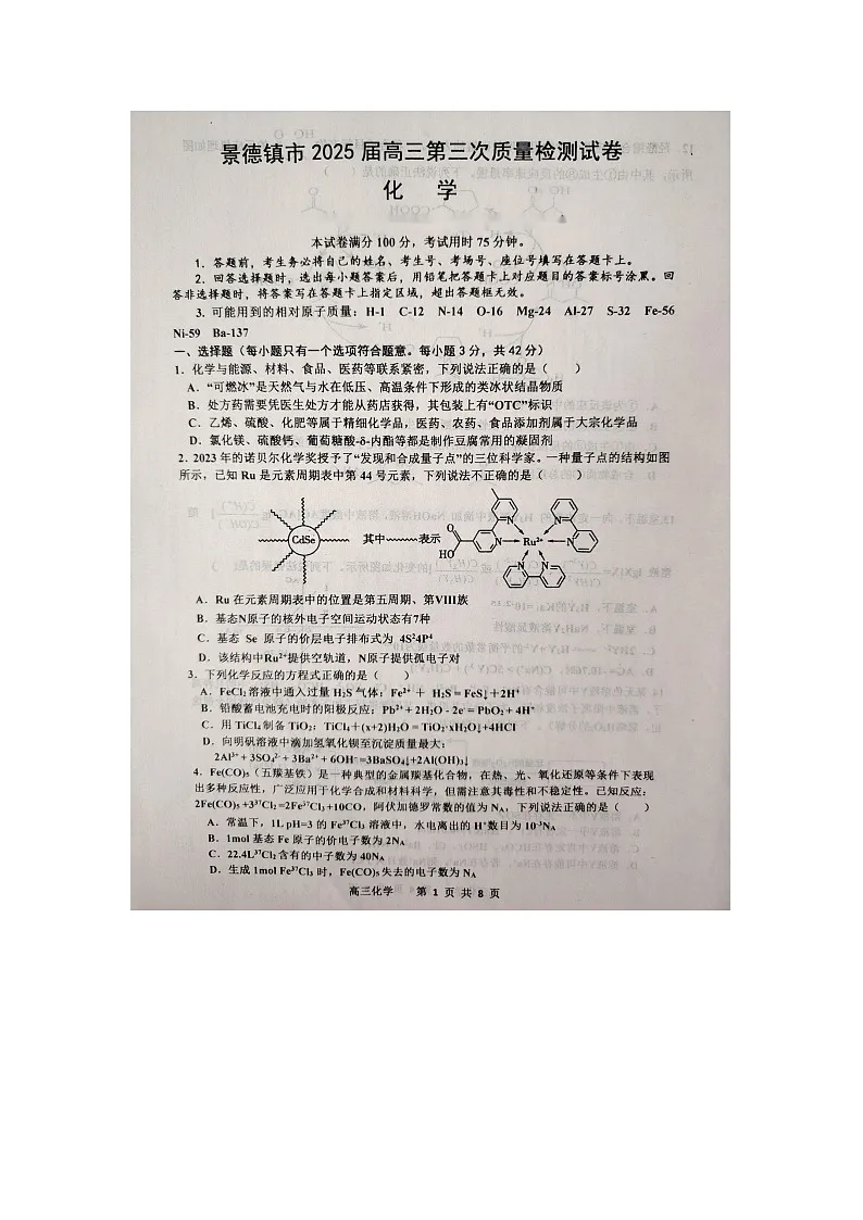 江西省景德镇市2025届高三下学期第三次质量检测(三模) 化学试题(图片版,含答案)第1页