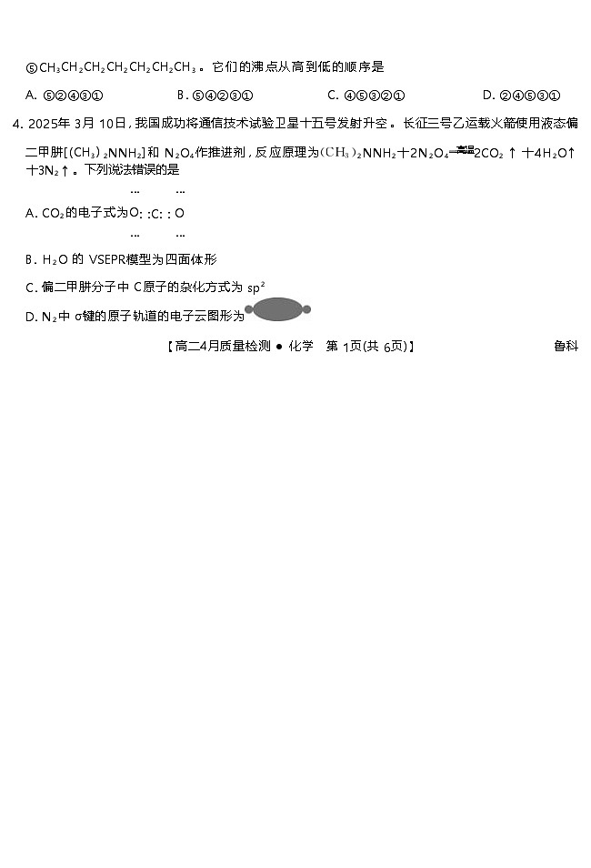 山東省濟(jì)南市2024~2025學(xué)年度下學(xué)期4月質(zhì)量檢測   高二化學(xué)（含答題卡、答案）第2頁
