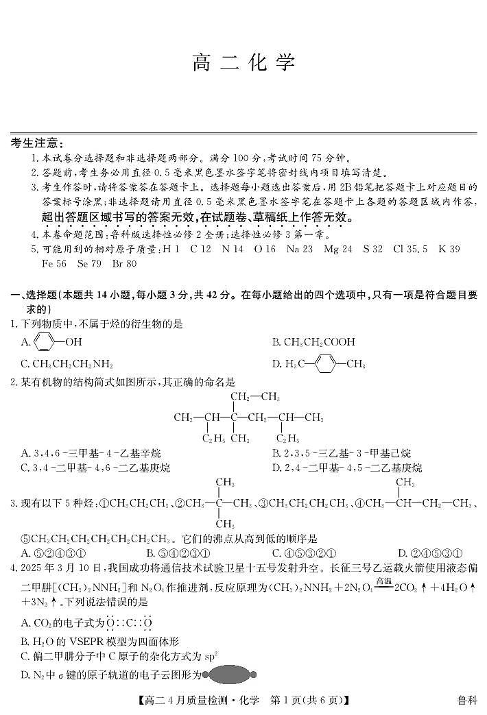 山東省濟(jì)南市2024~2025學(xué)年度下學(xué)期4月質(zhì)量檢測   高二化學(xué)（含答題卡、答案）第1頁