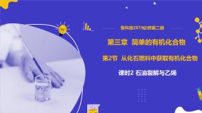 鲁科版 (2019)必修 第二册从化石燃料中获取有机化合物说课课件ppt