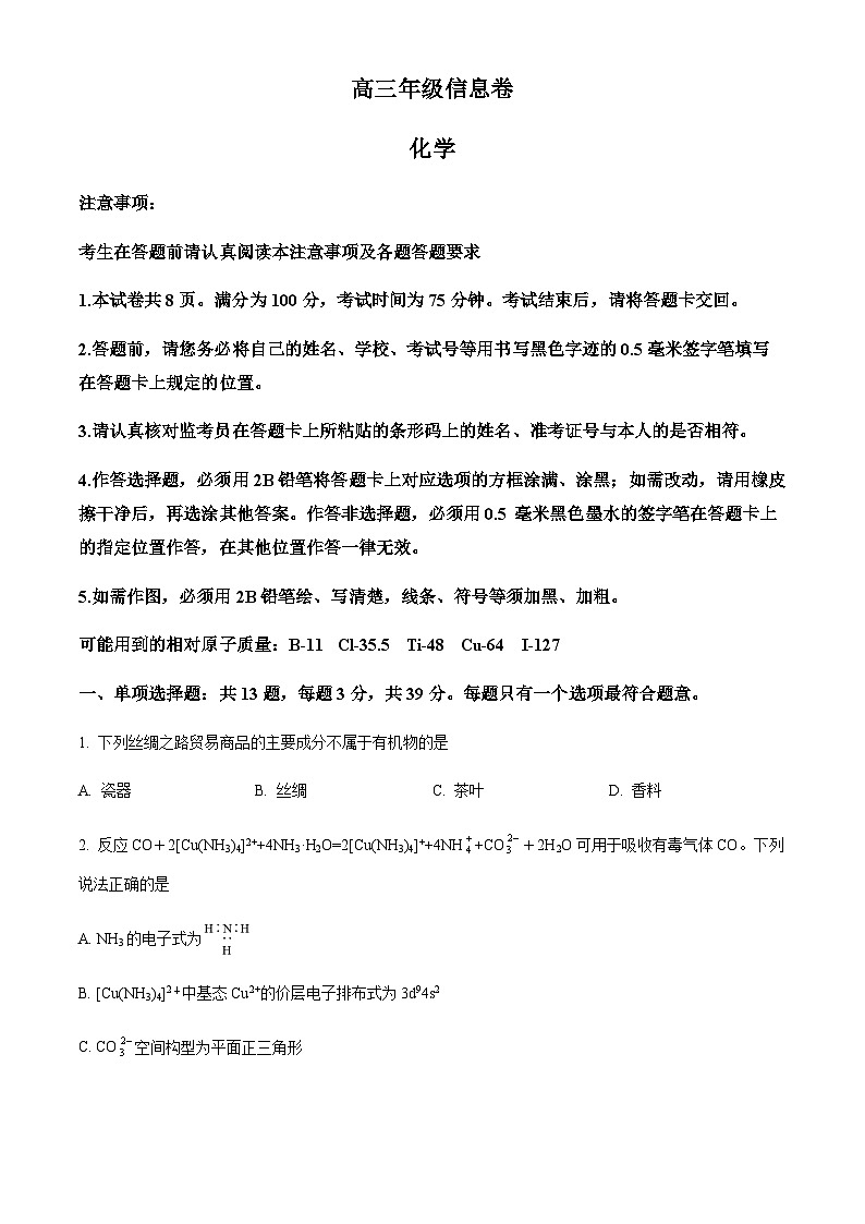 2024届江苏省宿迁市高三下学期三模化学试题(解析版)第1页
