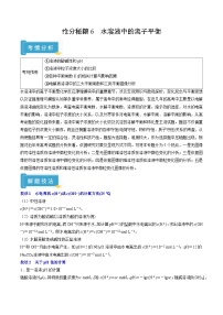 备战2025年高考化学抢押秘籍(浙江专用)抢分秘籍6水溶液中的离子平衡(学生版+解析)练习