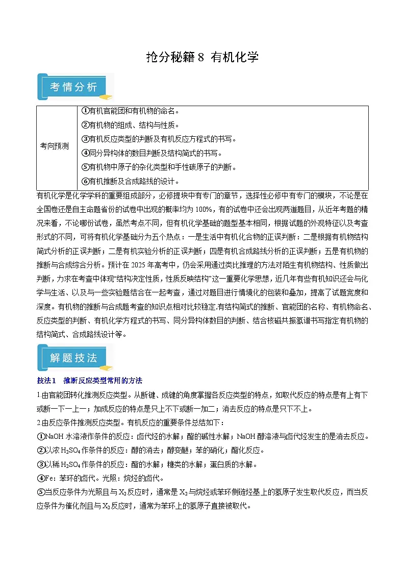备战2025年高考化学抢押秘籍(浙江专用)抢分秘籍8有机化学(教师版)第1页
