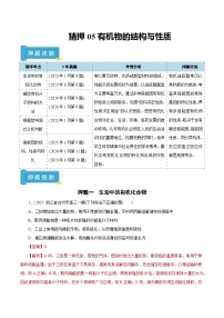 备战2025年高考化学抢押秘籍(浙江专用)猜押05有机物的结构与性质(学生版+解析)练习