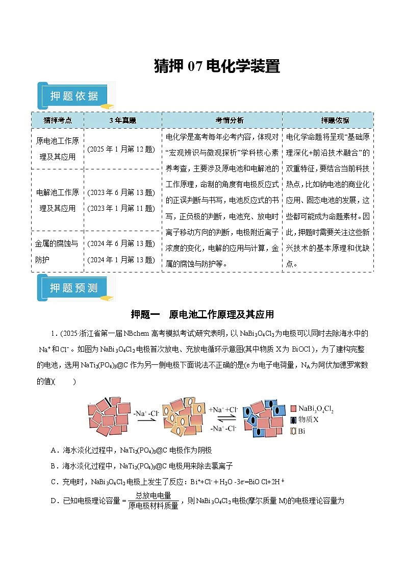 备战2025年高考化学抢押秘籍(浙江专用)猜押07电化学装置(学生版)第1页