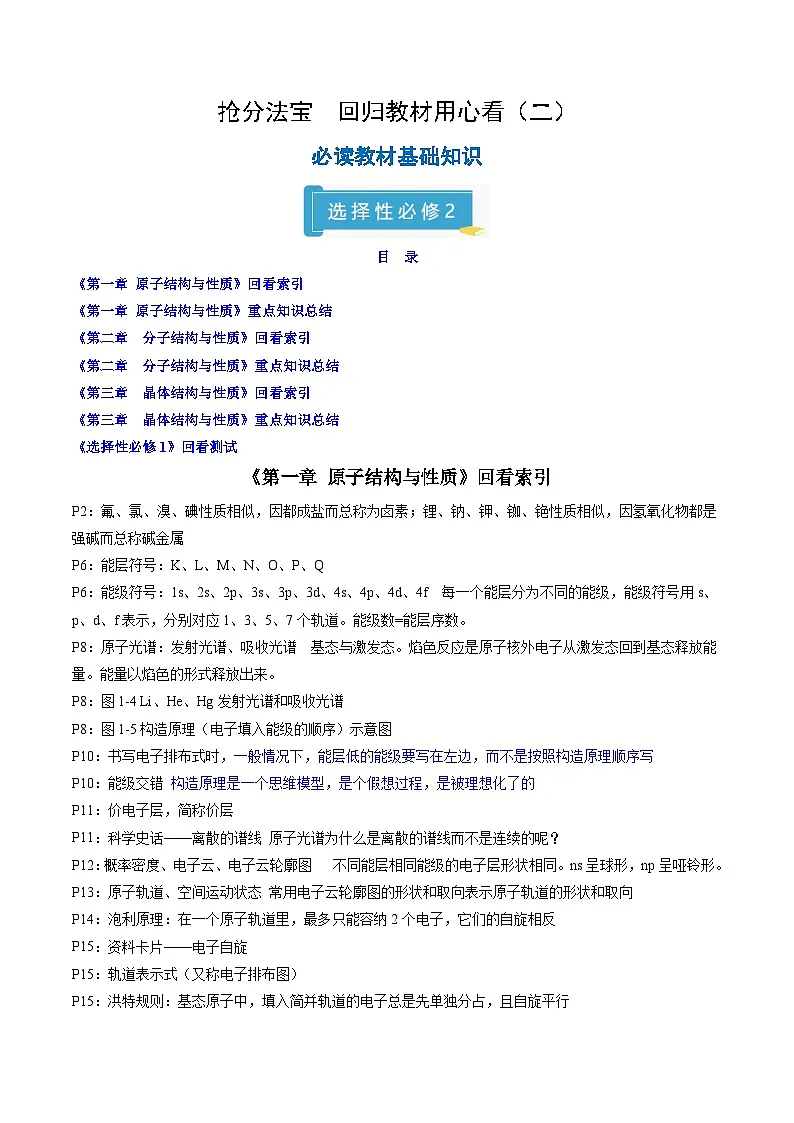 备战2025年高考化学抢押秘籍(浙江专用)抢分法宝1回归教材用心看(4)选择性必修2练习第1页