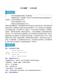 备战2025年高考化学抢押秘籍(山东专用)抢分秘籍7化学实验(学生版+解析)练习