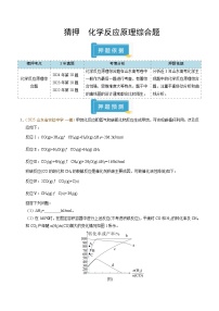 备战2025年高考化学抢押秘籍(山东专用)猜押化学反应原理综合题(学生版+解析)练习