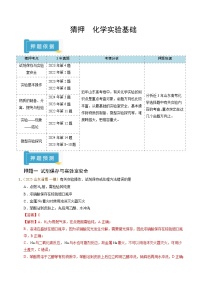 备战2025年高考化学抢押秘籍(山东专用)猜押化学实验基础(学生版+解析)练习