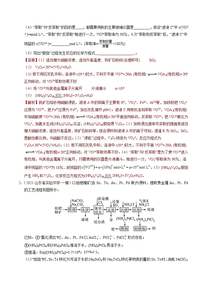 备战2025年高考化学抢押秘籍(山东专用)猜押工艺流程综合题(教师版)第2页