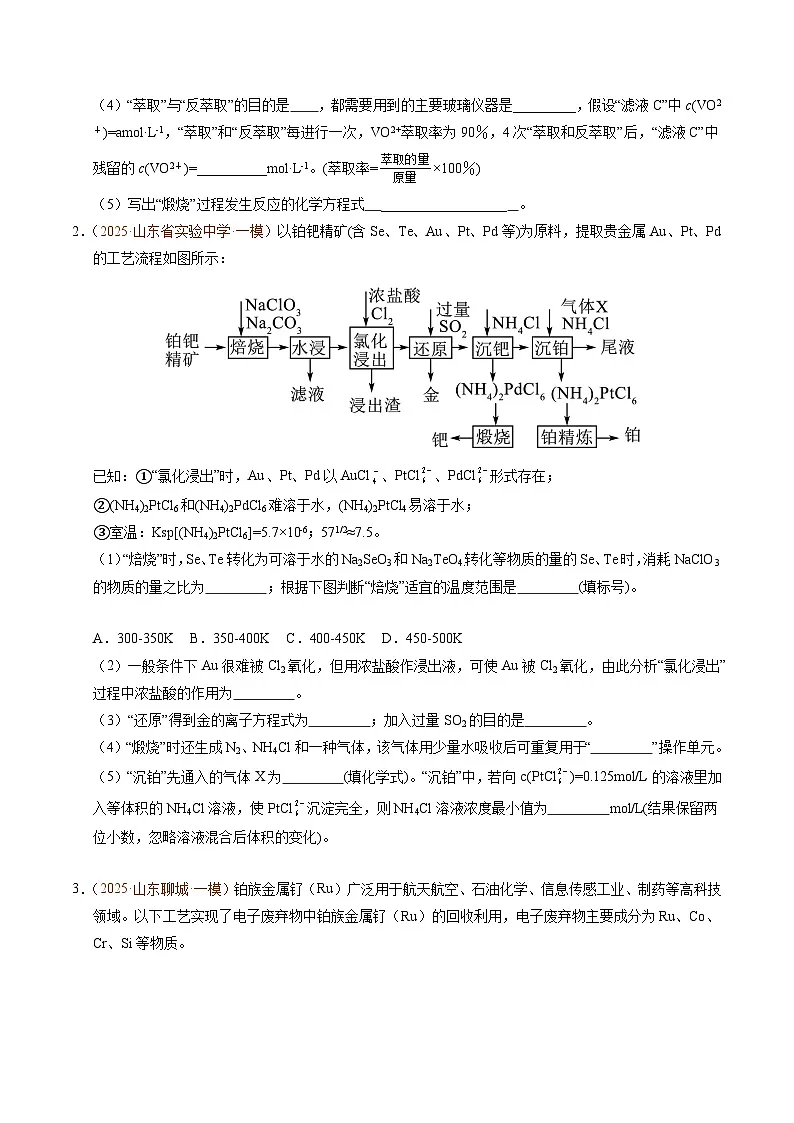 备战2025年高考化学抢押秘籍(山东专用)猜押工艺流程综合题(学生版)第2页