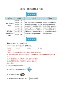备战2025年高考化学抢押秘籍(山东专用)猜押物质结构与性质(学生版+解析)练习
