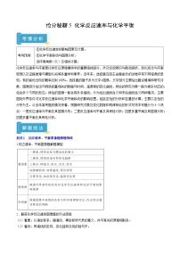 备战2025年高考化学抢押秘籍(江苏专用)抢分秘籍5化学反应速率与化学平衡(学生版+解析)练习