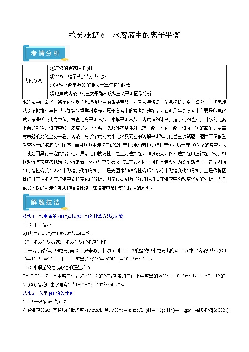 备战2025年高考化学抢押秘籍(江苏专用)抢分秘籍6水溶液中的离子平衡(教师版)第1页