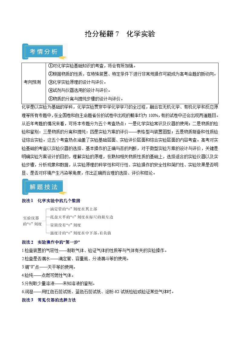 备战2025年高考化学抢押秘籍(江苏专用)抢分秘籍7化学实验(教师版)第1页